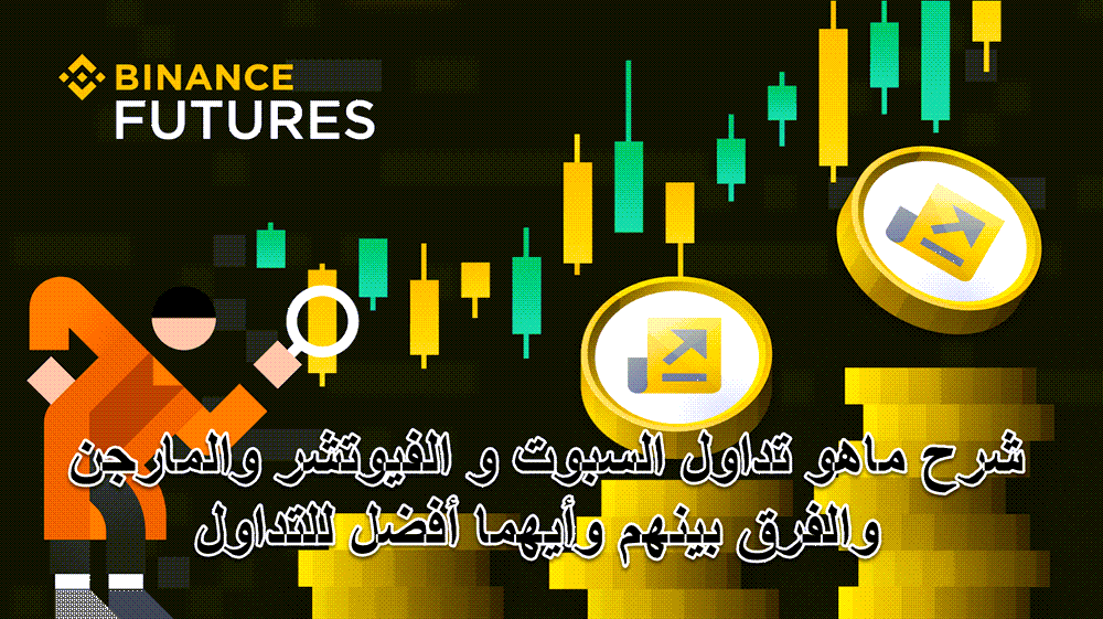 شرح ماهو تداول Spot و Futures و Margin والفرق بينهم وأيهما أفضل للتداول