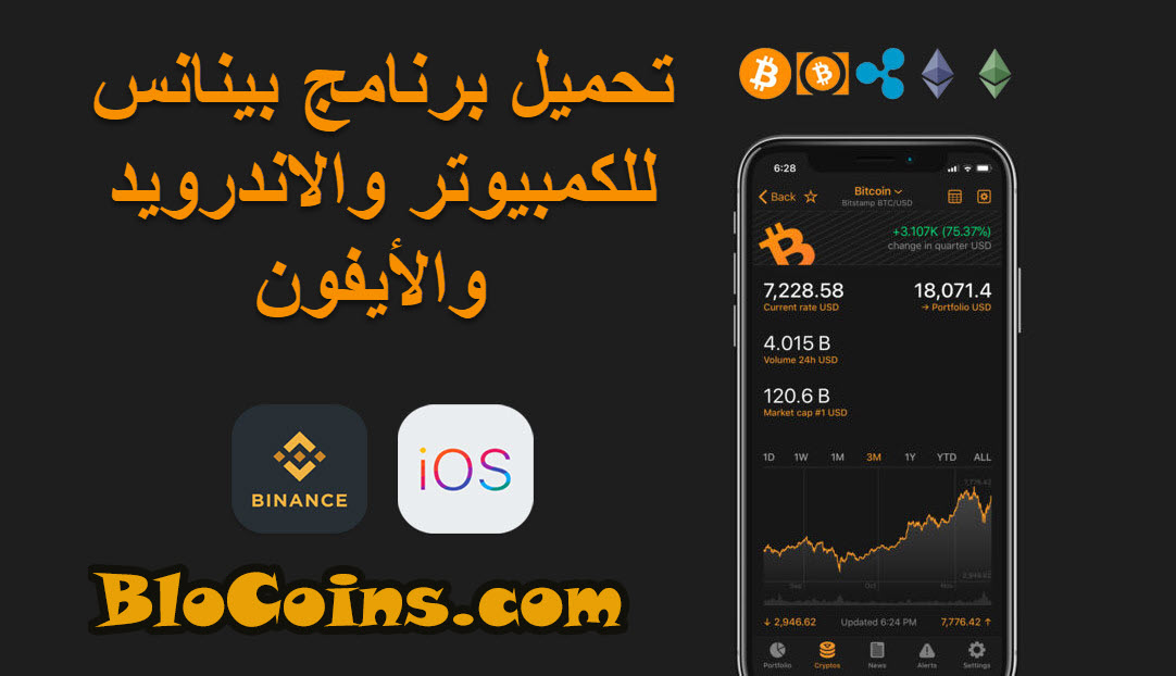 تحميل برنامج بينانس للكمبيوتر والأيفون iOS 16 و iOS 15 والأندرويد 2022