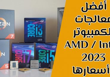 ترتيب أفضل معالجات الكمبيوتر ولابتوب 2023 و2022 واسعارها من AMD و Intell