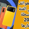سعر أفضل 8 هواتف شاومي الفئة المتوسطة 2023 و2022 ومواصفاتها
