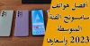 أسعار أفضل 7 هواتف سامسونج الفئة المتوسطة 2023 و 2022 ومواصفاتها