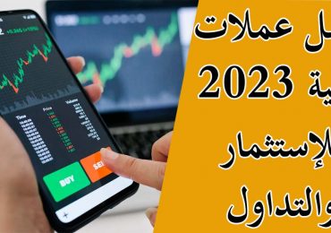 ترتيب افضل العملات رقمية 2023 للإستثمار والتخزين وتحقيق ارباح 10X