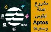 مشروع عملة Aptos القادمة بقوة | تفاصيل مشروع عملة ابتوس