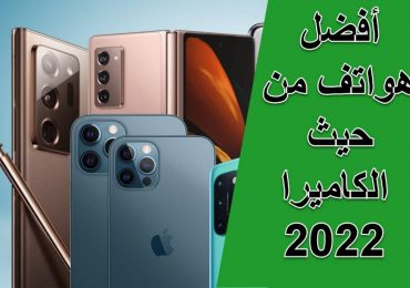 ترتيب أفضل 9 هواتف من حيث الكاميرا 2023 و 2022 ومواصفاتها 4K و8K