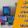 ترتيب أفضل معالجات الكمبيوتر ولابتوب 2023 و2022 واسعارها من AMD و Intell