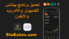 تحميل برنامج بينانس للكمبيوتر والأيفون iOS 16 و iOS 15 والأندرويد 2022