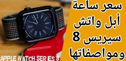 سعر ساعة ابل واتش سيريس 8 ومواصفاتها Apple Watch Series 8