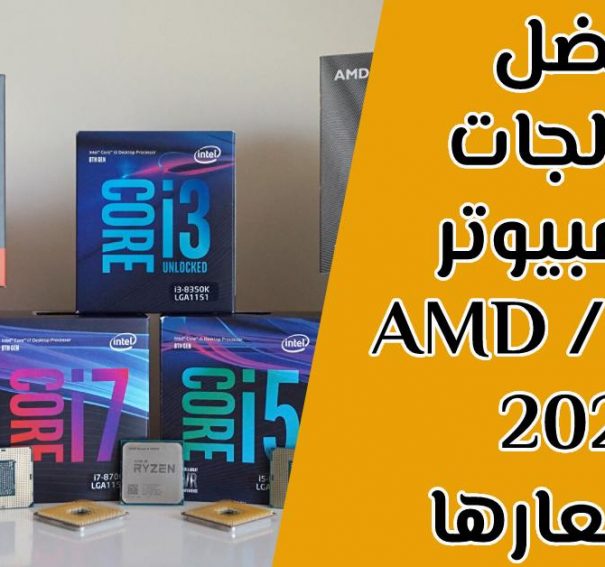 ترتيب أفضل معالجات الكمبيوتر ولابتوب 2023 و2022 واسعارها من AMD و Intell