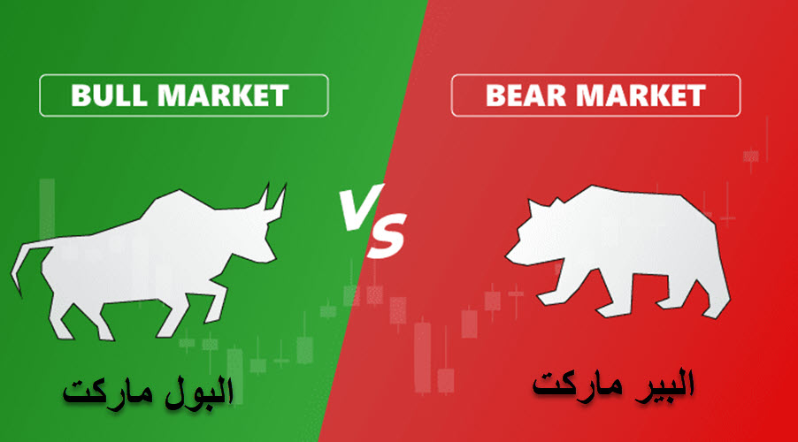 ماهو البير ماركت والبول ماركت والفرق بينهم؟ وأيهما أفضل للإستثمار