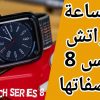 سعر ومواصفات ساعة ابل واتش سيريس 8 ذكية Apple Watch Series 8