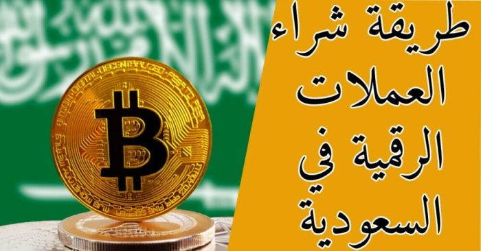 طريقة شراء العملات الرقمية في السعودية للإستثمار في الكريبتو 2023