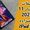 ايباد 11 برو 2022 : سعر ومواصفات جهاز iPad Pro 11 وأبرز مميزاته