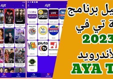 تحميل برنامج اية تيفي AYA TV 2023 للأندرويد وايفون iOS 16