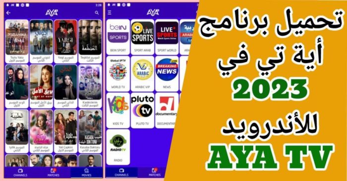 تحميل برنامج اية تيفي AYA TV 2023 للأندرويد وايفون iOS 16