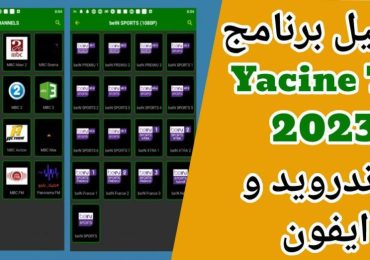 تحميل برنامج ياسين TV للجوال Yacine TV 2023 وشاشات Smart