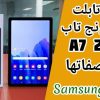 سامسونج تاب A7 : سعر ومواصفات تابلت Samsung Galaxy Tab A7 (2022)