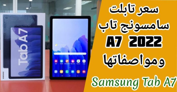 سامسونج تاب A7 : سعر ومواصفات تابلت Samsung Galaxy Tab A7 (2022)