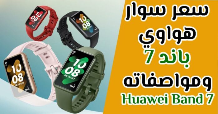 سعر ومواصفات سوار هواوي باند 7 الرياضي Huawei Band 7