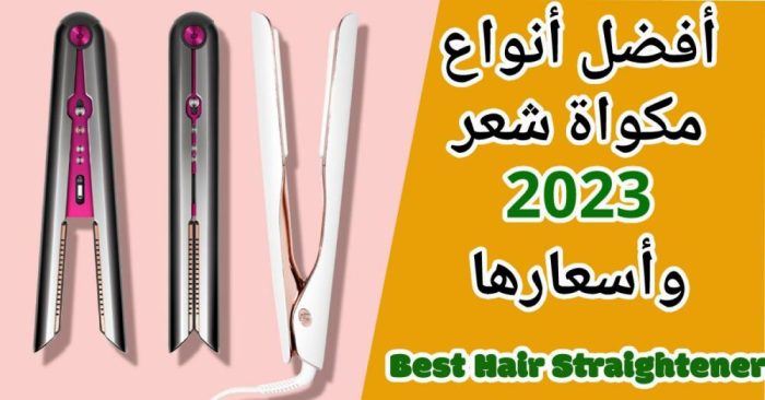 أفضل مكواة شعر 2023 وأسعارها : أفضل 11 أنواع جهاز تمليس الشعر