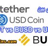 شرح العملات المستقرة USDT وBUSD وUSDC والفرق بينها وأيهما أفضل؟