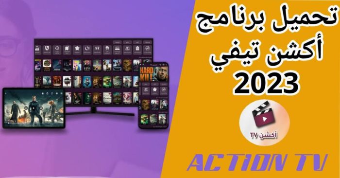 تحميل برنامج اكشن تي في Action TV 2023 للأيفون iOS 16 وشاشة Smart الأندرويد