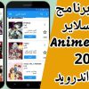 شرح تحميل انمي سلاير 2023 AnimeSlayer للايفون iOS 16 وأندرويد APK