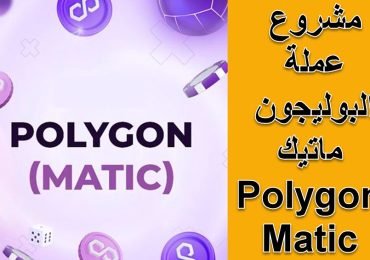 دراسة مشروع عملة بوليجون ماتيك Polygon ومستقبل MATIC الكاملة