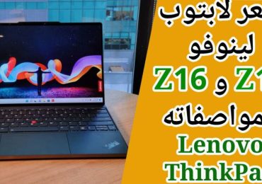 سعر لابتوب لينوفو ثينك باد Z13 وZ16 ومواصفاته Lenovo ThinkPad Z AMD