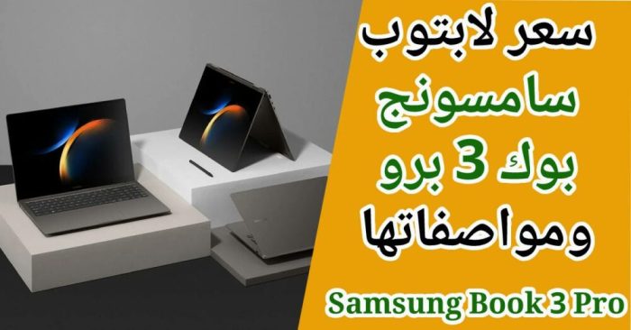 سعر ومواصفات لابتوب سامسونج بوك 3 برو Samsung Book 3 Pro