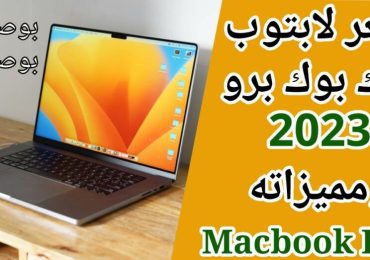 سعر ومواصفات لابتوب ماك بوك برو 2023 : Macbook Pro مقاس 16 و14