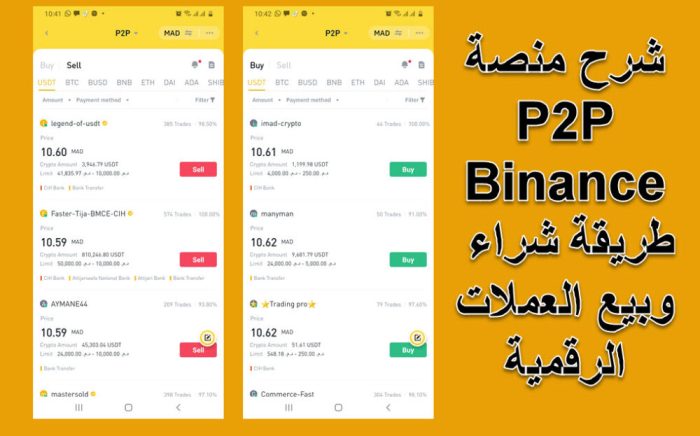شرح خدمة P2P Binance باي تو باي بينانس طريقة بيع وشراء العملات
