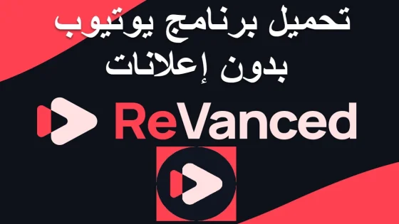 تحميل برنامج ريفانسيد YT ReVanced بديل يوتيوب بدون إعلانات 2024