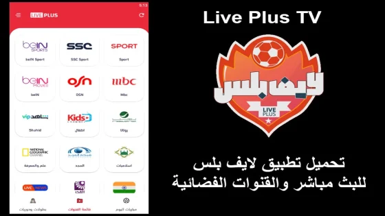 تحميل تطبيق لايف بلس بدون إعلانات للاندرويد Live Plus TV 2024