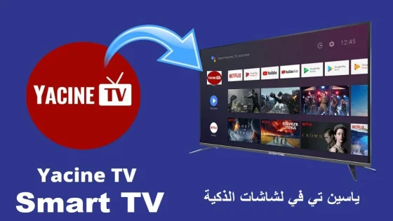 تحميل برنامج ياسين تي في سمارت Yacine Smart TV 2024 لتلفاز و Box TV
