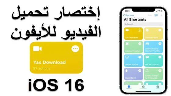 تحميل إختصار ياس داونلود Yas Download للأيفون iOS 16 وiOS 17