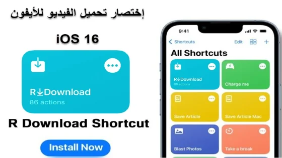 تحميل إختصار ار داونلود R⤓Download للأيفون iOS 16 وiOS 15 وiOS 17